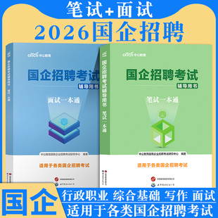 中公2026國企招聘筆試一本通中國煙草郵政中石化中石油儲(chǔ)備糧國家能源集團(tuán)太原武漢鐵路局電信運(yùn)營商教材真題試卷題庫社招校招2025