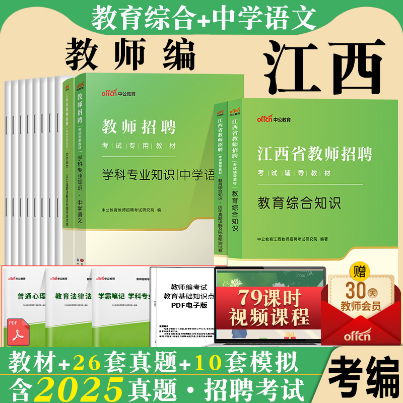 江西省中学语文教综中公2025年江西省教师招聘考试用书教育综合中学语文学科专业知识专用教材历年真题试卷国编特岗高中南昌赣州市