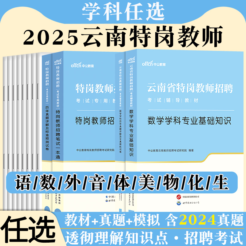 云南省特岗教师招聘考试用书中公2025年中学小学语文数学英语音乐美术体育学科专业基础知识教材真题试卷考编制题库红河州曲靖市