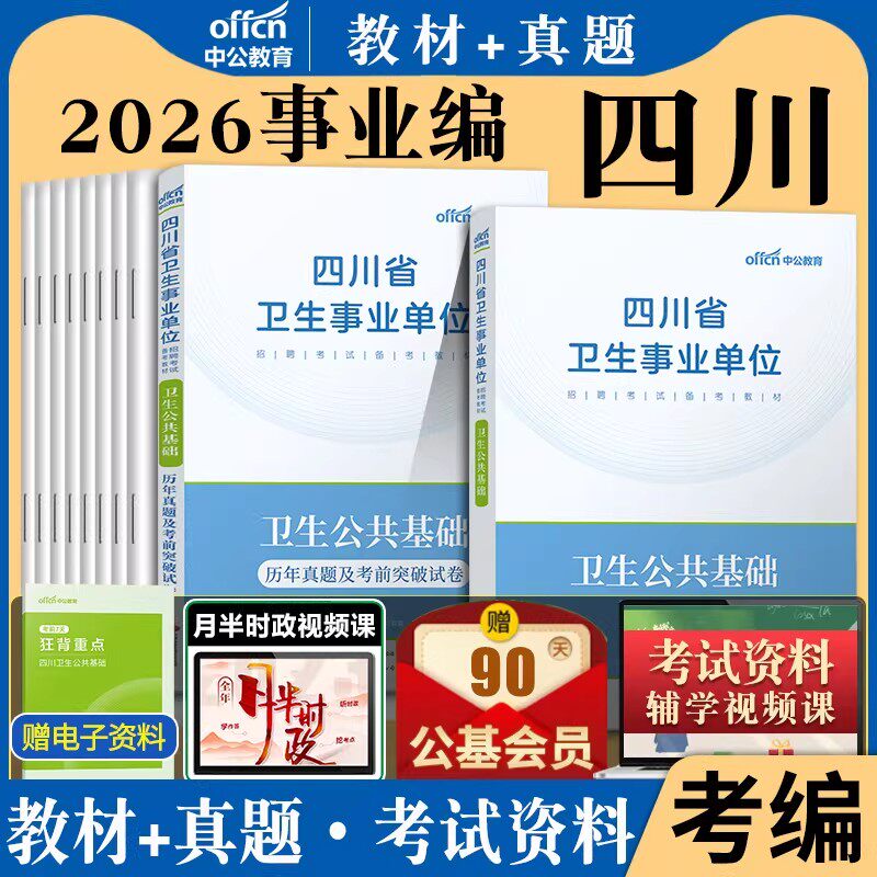 卫生公共基础知识中公2026年四川省医疗卫生事业单位考试用书教材医学护理学中医学临床医学药学专业知识真题试卷医疗综合编制