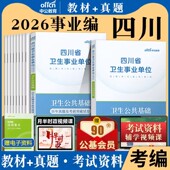 卫生公共基础知识中公2026年四川省医疗卫生事业单位考试用书教材医学护理学中医学临床医学药学专业知识真题试卷医疗综合编制