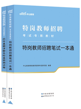 特岗教师招聘考试用书通用版中公2026年教育理论基础知识教材历年真题模拟试卷题库 安徽山西河北辽宁福建湖南省特岗教师小学