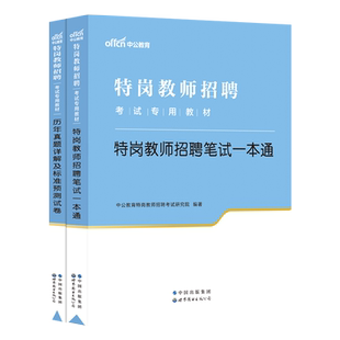 特岗教师招聘考试用书通用版中公2025年教育理论基础知识教材历年真题模拟试卷题库 安徽山西河北辽宁福建湖南省特岗教师小学
