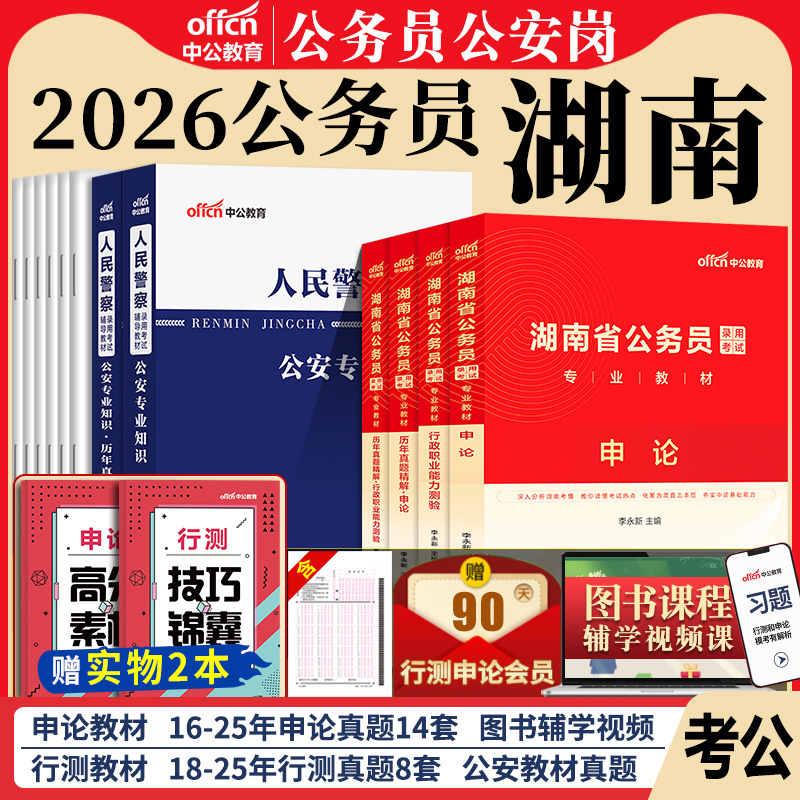 湖南省考公安岗2025年湖南省公务员考试教材湖南省考真题卷申论和行测考公教材招警人民警察公安基础知识真题公务员考试湖南省考