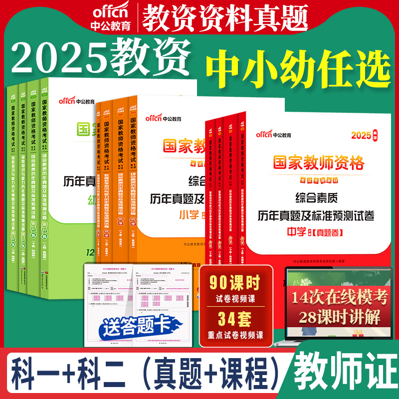 中公教资真题任选2025