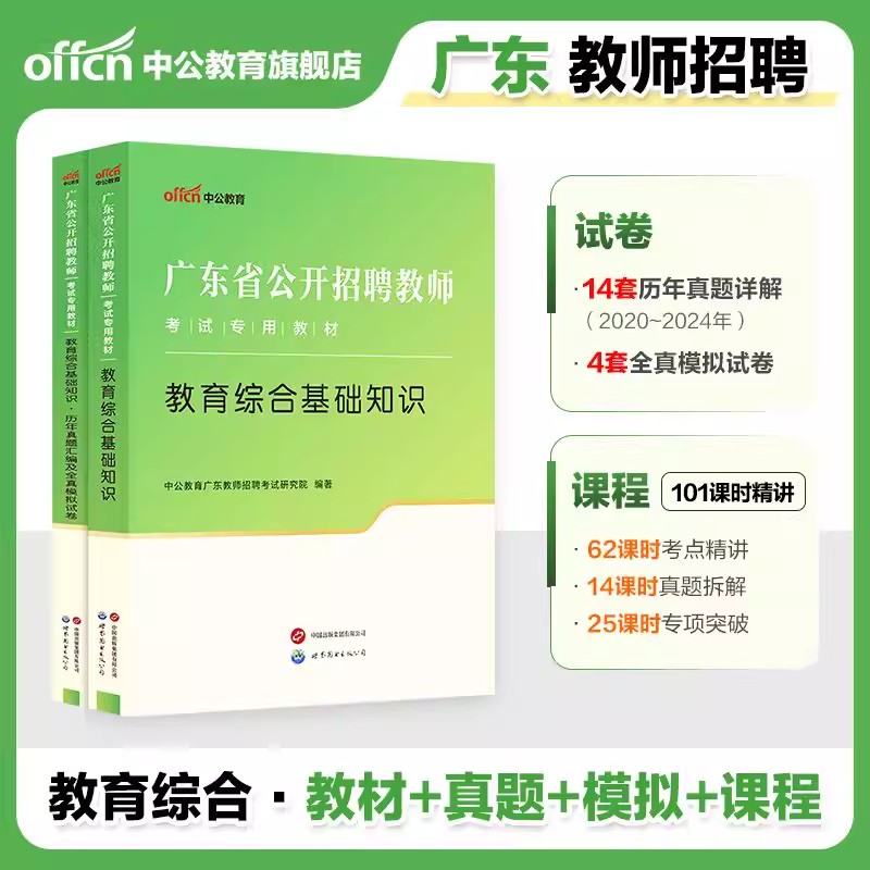 广东省湛江教师招聘考编制考试用书中公2026年教育理论通用知识公共基础知识教育学专业知识教材历年真题库试卷教综事业单位教育岗