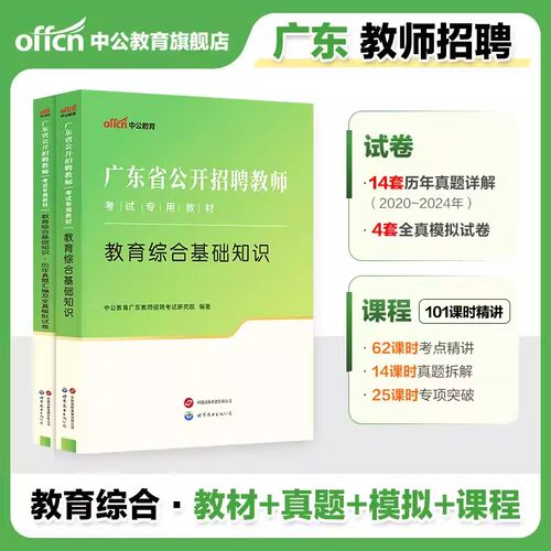 广东省湛江教师招聘考编制考试用书中公2026年教育理论通用知识公共基础知识教育学专业知识教材历年真题库试卷教综事业单位教育岗