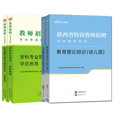 陕西省特岗幼儿园教师招聘考试用书中公2025年幼儿教育理论基础知识学科专业教材历年真题试卷题库幼教幼师学前教育考编制