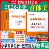 音体美类小学教师资格证考试教材真题中公2026年综合素质教育教学知识与能力用书试卷题库小学体育音乐美术教资真题2025笔试真题