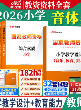 音体美类小学教师资格证考试教材真题中公2026年综合素质教育教学知识与能力用书试卷题库小学体育音乐美术教资真题2025笔试真题