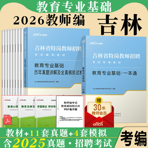 吉林省特岗教师用书招聘考试中公2025年教育基本理论学科专业基础知识教材真题库试卷考编制小学初中语文数学英语物理政治化学体育