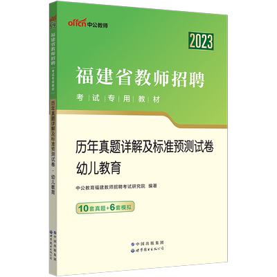 中公2023年福建省幼儿园教师招聘考试历年真题库学前教育教招考试学科专业教育综合知识试卷幼儿教育幼教幼师考编制用书特岗厦门市