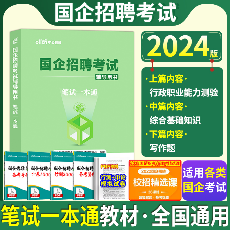 中公2024年国企招聘笔试一本通中国烟草邮政中石化中石油储备粮国家能源集团太原武汉铁路局电信运营商教材真题试卷题库社招校招 书籍/杂志/报纸 公务员考试 原图主图