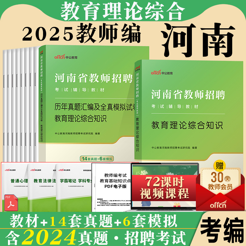 河南省特岗教师招聘考试用书中公2025年教育理论综合知识教材历年真题试卷教育基础招教郑州商丘安阳许昌市真题试卷特岗教师考编制