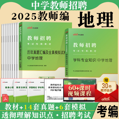 中学地理中公2025年教师招聘考试专用教材初中高中地理学科专业知识历年真题库试卷招教特岗考编制江西安徽山东海南四川贵州省