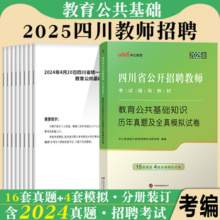 中公2025年四川省公开招聘教师考试用书教育公共基础知识真题库笔试中学小学事业单位教育类编制泸州宜宾市 四川教师公招真题