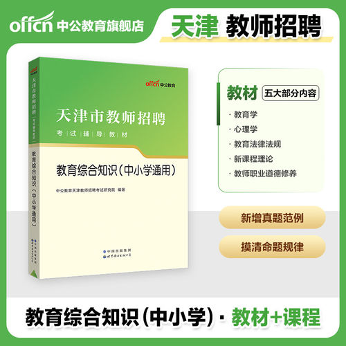天津市教师招聘考试中公2026年教育综合知识职业能力测验教材历年真题试卷中学小学语文数学英语体育音乐美术学科专业考编制用书