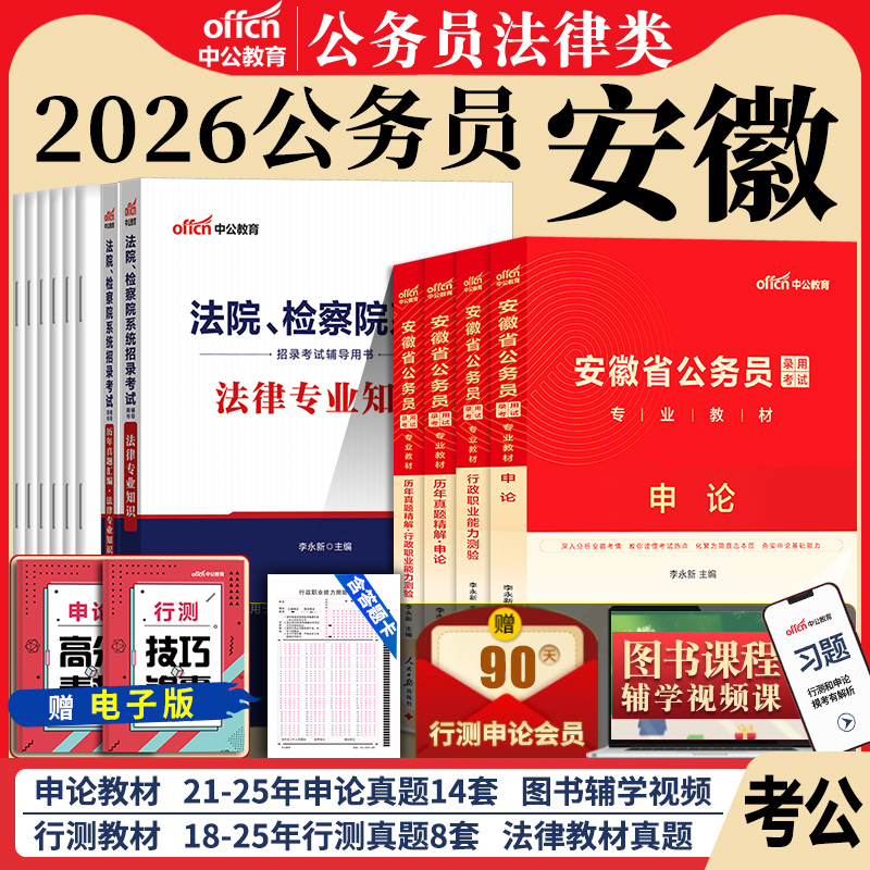 安徽省考法律类中公教育2026年安徽省公务员考试用书行测申论考公教材法律专业知识历年真题试卷题库 安徽省考法律类笔试资料