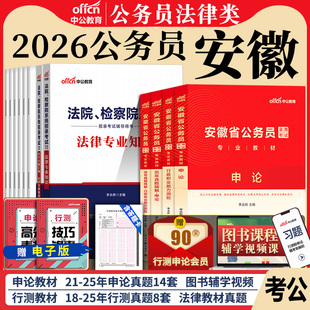 安徽省考法律类中公教育2026年安徽省公务员考试用书行测申论考公教材法律专业知识历年真题试卷题库 安徽省考法律类笔试资料