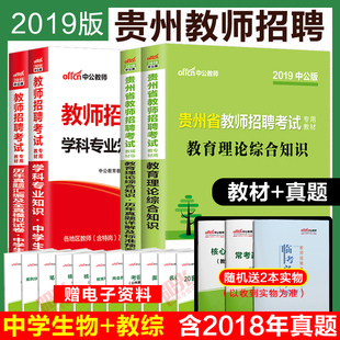 中学生物学科专业】贵州特岗教师2019 中学中公贵州省教师招聘考试用书职业基础知识教育理论教师综合素质教材历年真题库试卷编制
