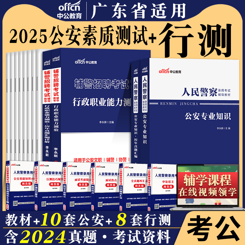 中公2025年广东深圳市公安局招聘警务辅助人员考试用书行政职业能力测验公安素质测试教材真题试卷题库 广东深圳辅警招聘行测公安