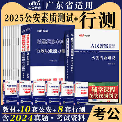 中公2025年广东深圳市公安局招聘警务辅助人员考试用书行政职业能力测验公安素质测试教材真题试卷题库 广东深圳辅警招聘行测公安
