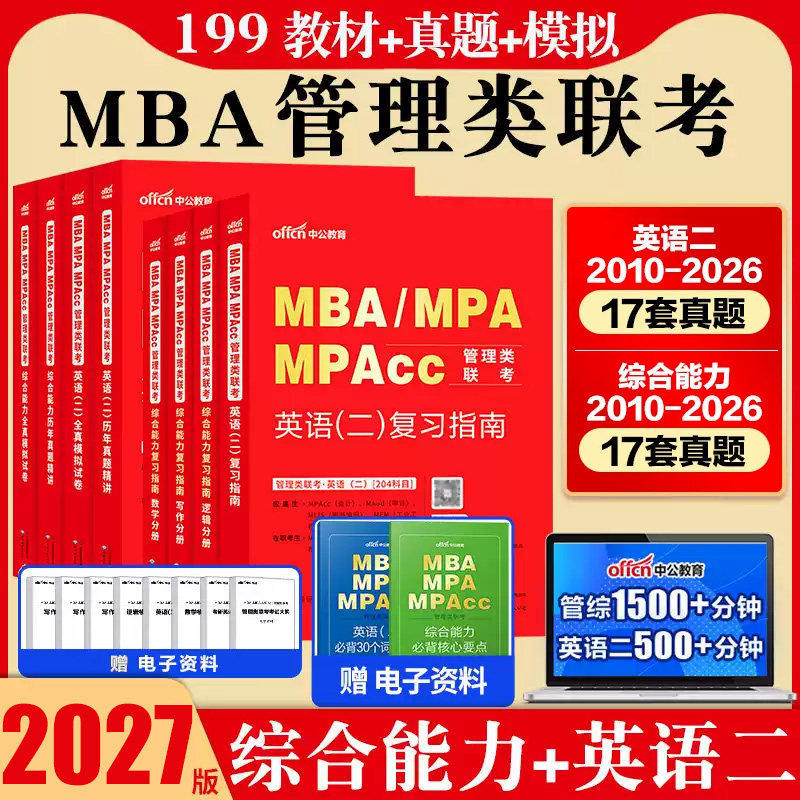 mba管理类联考199中公2027年MBA MPA MPAcc管理类联考综合能力考研英语二教材历年真题数学逻辑写作工商管理硕士工程审计会计专硕