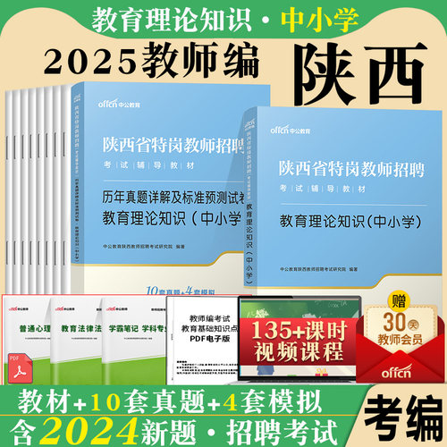 陕西省特岗教师招聘考试用书中公2025年幼儿园小学中学教育理论综合知识语文数学英语体育音乐美术学前教育学科专业教材真题库试卷