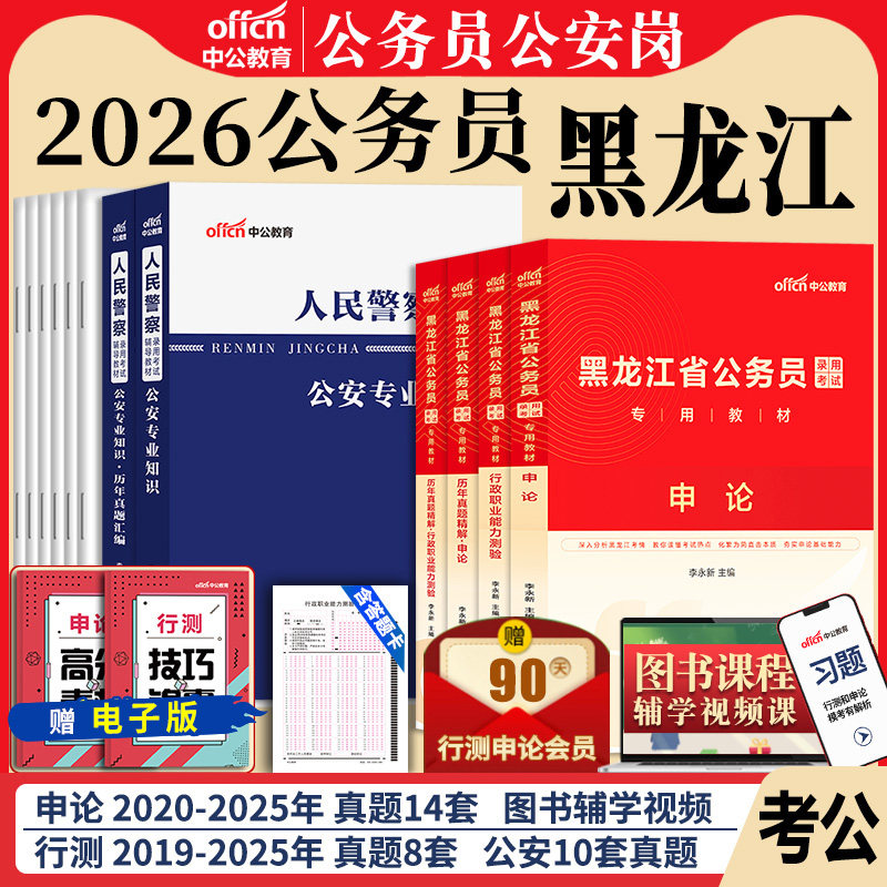 黑龙江省考公务员公安岗中公教育2026黑龙江公务员考试用书人民警察公安专业科目基础知识教材历年真题试卷行测和申论考公资料2027