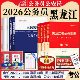 黑龙江省考公务员公安岗中公教育2026黑龙江公务员考试用书人民警察公安专业科目基础知识教材历年真题试卷行测和申论考公资料2025