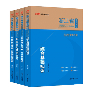 浙江省事业单位考试用书中公2026年综合应用能力职业能力倾向测验综合素质测试教材历年真题试卷题库浙江省事业编考试题库事业单位