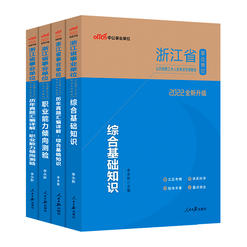 2025新版浙江事业单位考试用书