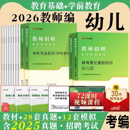 幼儿园教师招聘考试用书中公2026年教育理论基础学前教育学科专业知识专用教材真题库试卷幼儿考编制用书幼师教招安徽山东省编制