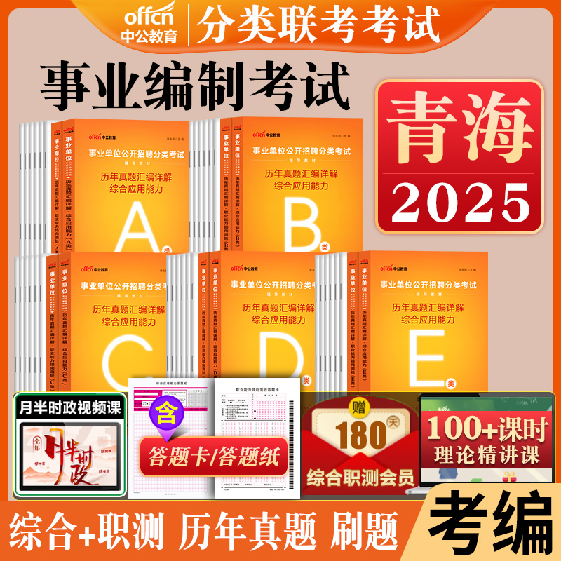 青海事业编历年真题a类b类c类d类e中公2025青海省事业单位考试资料联考职业能力倾向测验和综合应用能力教材综合管理医疗卫生职测
