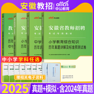中公2025年安徽省滁州教师招聘考试小学中学教育综合语文数学英语体育音乐学科专业知识历年真题试卷教综考编制 安徽考编真题任选