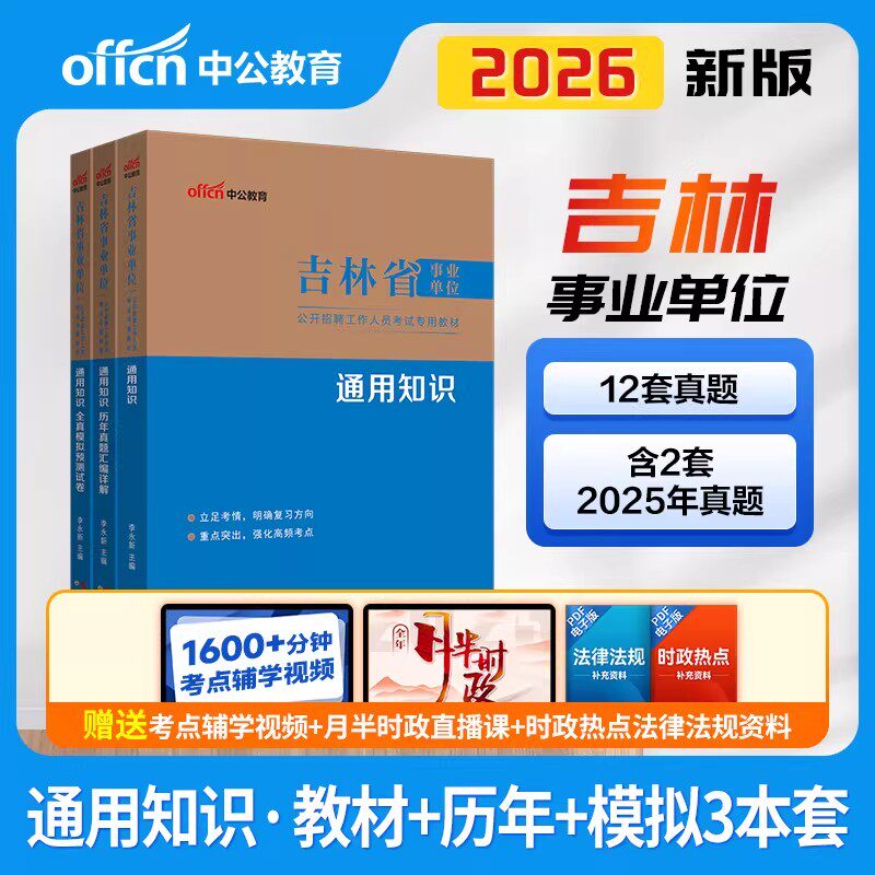 吉林省事业编通用知识中公2026年吉林事业单位招聘考试用书通用知识教材历年真题试卷综合类计算机财会医疗岗笔试松原白山梅河口市