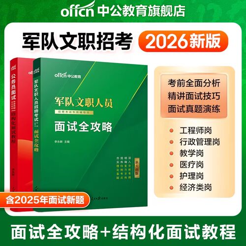 军队文职面试中公2026军队文职人员招聘考试面试全攻略教材真题结构化面试部队文职干部资料一本通管理会计护理临床英语教育学专业