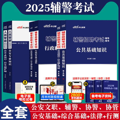 辅警招聘考试用书中公2025年行政职业能力测试行测职测公共综合法律基础专业综合知识教材真题库笔试资料勤务文职招录警察警务