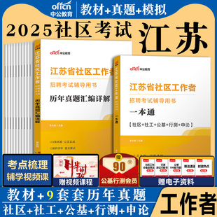 中公江苏社区工作者考试教材2025江苏省社区工作者招聘考试题库一本通公共基础知识真题模拟卷无锡南京社区网格员社工考试资料网课