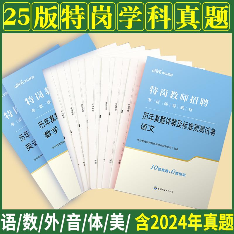 特岗学科真题任选中公2025年特岗教师招聘考试用书语文数学英语体育音乐美术学科专业知识历年真题四川吉林河北河南云南甘肃省
