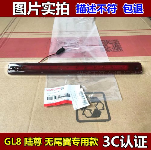 申通高位刹车灯陆尊GL8ABS材质