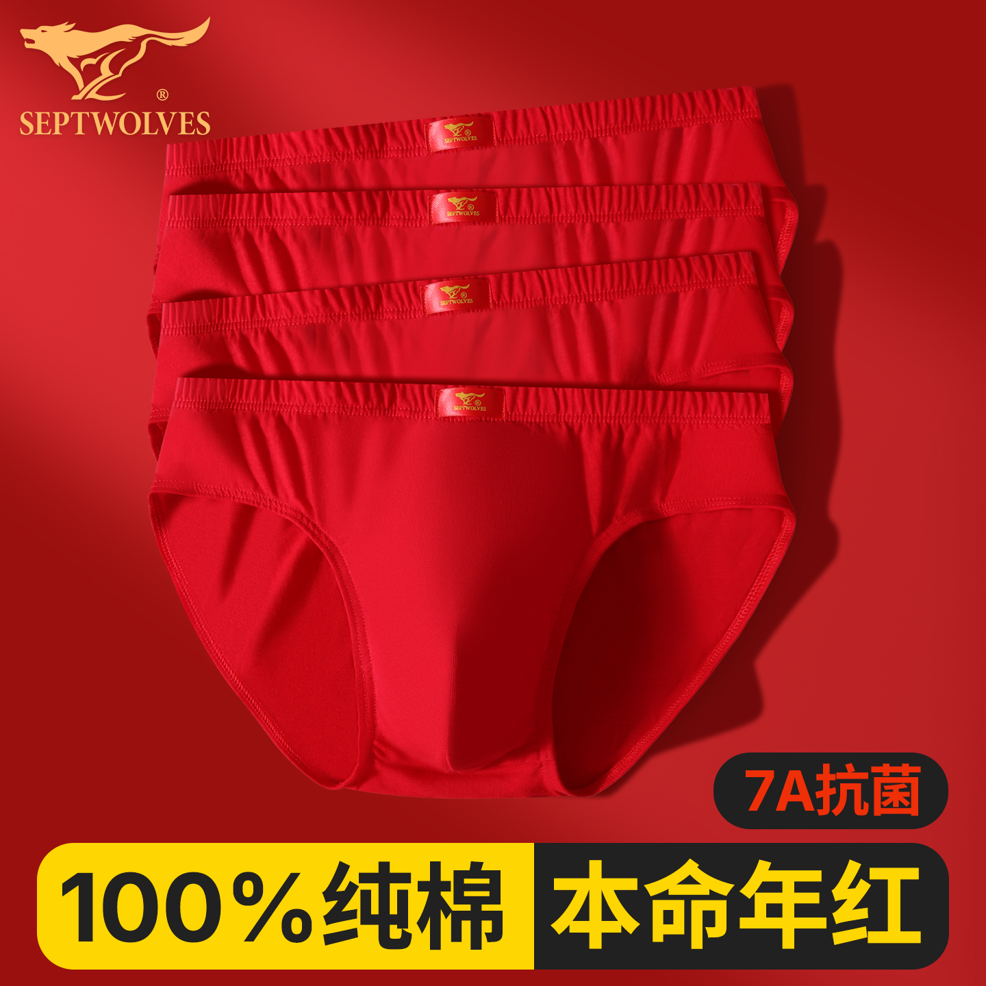 七匹狼本命年三角内裤纯棉大红色