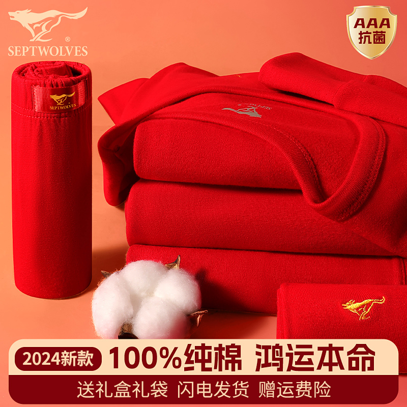 七匹狼本命年红秋衣秋裤男士套装