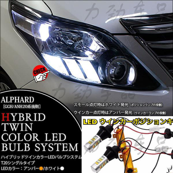 适用於埃尔法ALPHARD VELLFIRE 20系双模双光 双色方向灯改日行灯