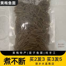 【煮不断】黄梅鱼面湖北特产鱼面红薯粉非麻城鱼面