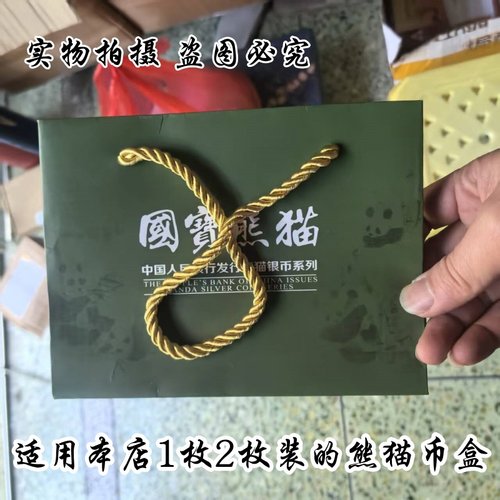 熊猫银币一枚装两枚装礼盒手提袋 金币手袋珍藏品拎篼礼品袋