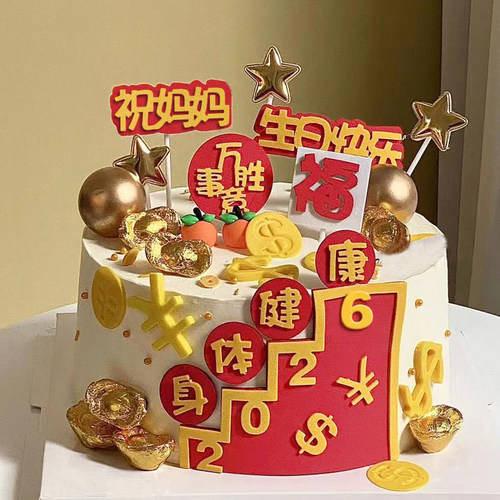 祝福爸爸妈妈身体健康蛋糕装饰