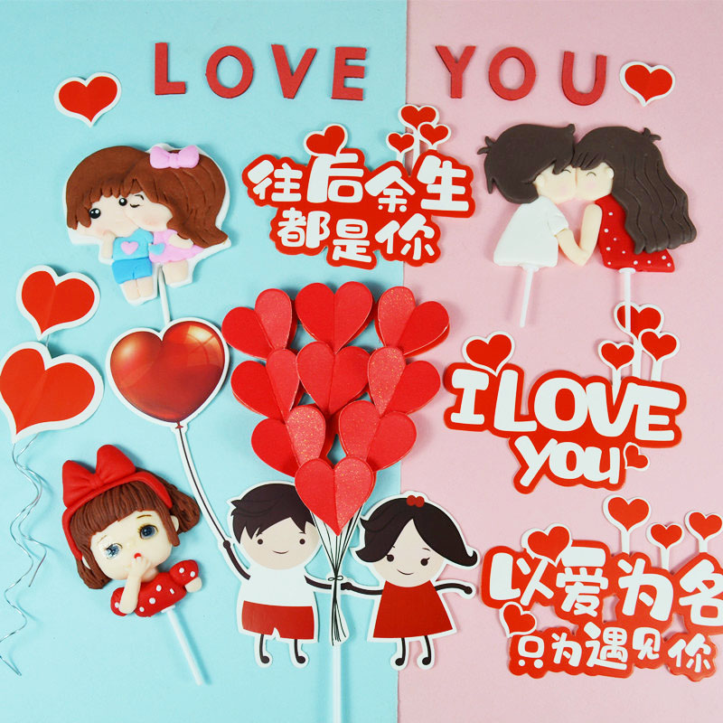 七夕情人节蛋糕装饰摆件插件情侣插牌生日快乐ilove