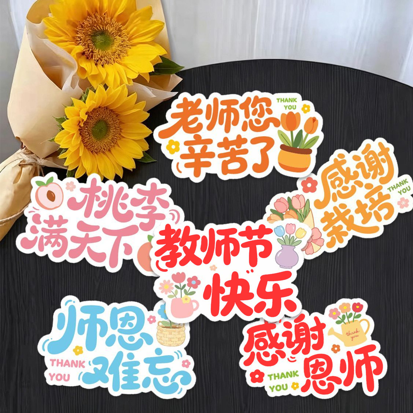 新款教师节卡片花束老师您辛苦了桃李满天下花店装饰鲜花祝福卡片