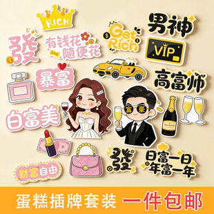 2026新款富婆富豪男神女神蛋糕装饰插牌發字暴富发财甜品烘焙插件